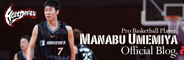MANABU UMEMIYA Official Blog